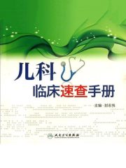 儿科临床速查手册