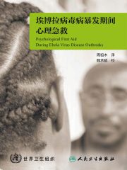 埃博拉病毒病暴发期间心理急救