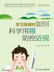 学习网课时如何科学用眼防控近视