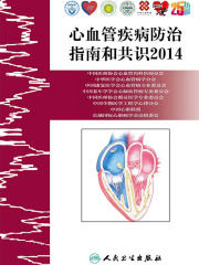 心血管疾病防治指南和共识2014