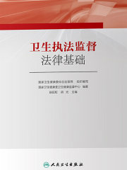 卫生执法监督法律基础