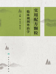 实用配方颗粒临床调剂外治学