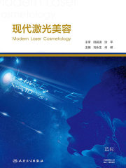 现代激光美容
