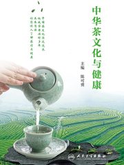 中华茶文化与健康