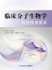 临床分子生物学检验技术要求