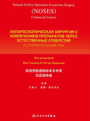 经自然腔道取标本手术学结直肠肿瘤