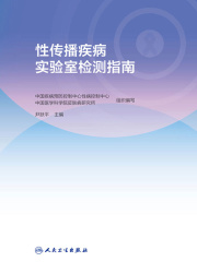 性传播疾病实验室检测指南
