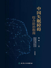 中国失眠障碍综合防治指南