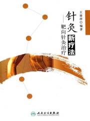 针灸新疗法：靶向针灸治疗