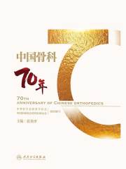 中国骨科七十年