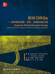 欧洲DRGs：医院通往透明、高效、品质的必由之路在线阅读