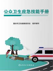 公众卫生应急技能手册