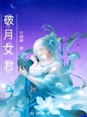 破月女君
