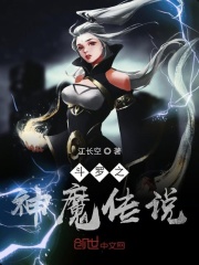 斗罗之神魔传说在线阅读
