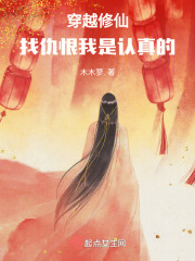 穿越修仙：找仇恨我是认真的在线阅读