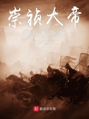 崇祯大帝的挂机系统在线阅读