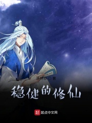 稳健的修仙