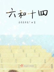 六和十四