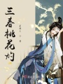 三春桃花灼在线阅读