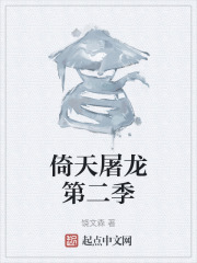 倚天屠龙第二季