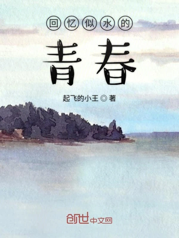 回忆似水的青春