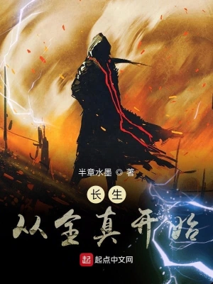[仙侠修真]《长生从全真开始》（校对版全本）作者：半章水墨【转载TXT】