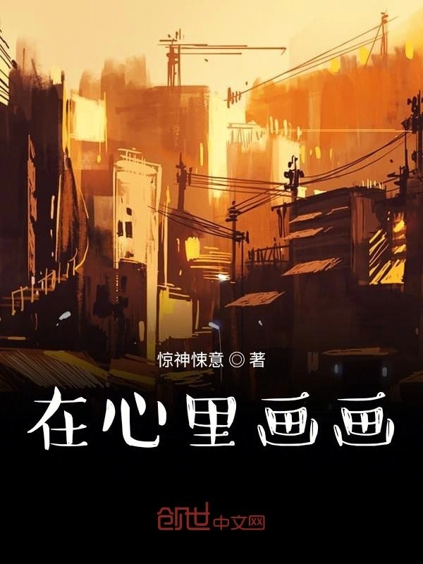 在心里画画