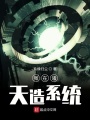 我在诸天造系统在线阅读