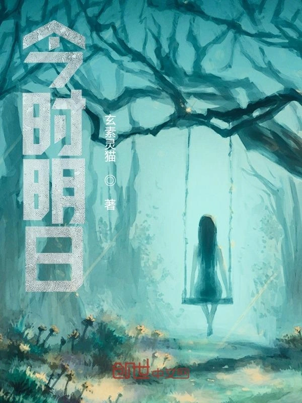 今时明日