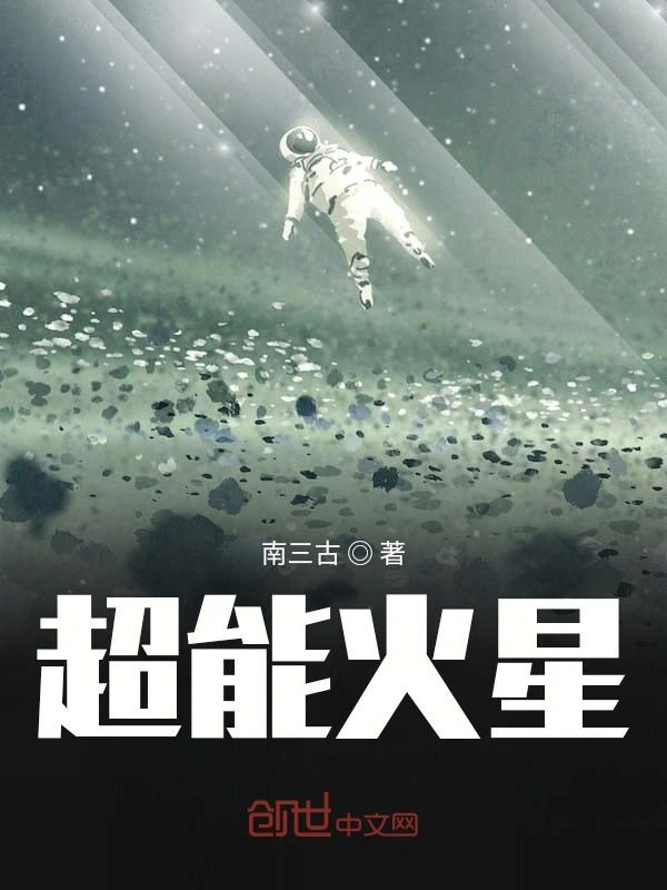 超能火星