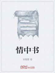 情中书在线阅读