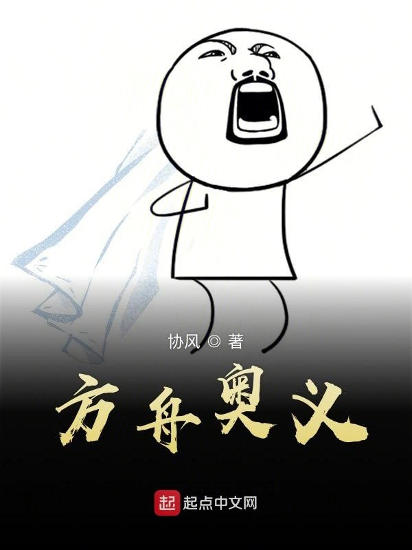 方舟奥义