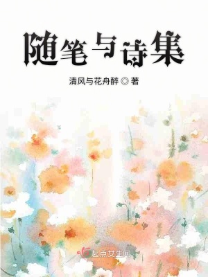 随笔与诗集 清风与花舟醉 最新章节免费在线阅读 随笔与诗集小说全文在线阅读 起点中文网