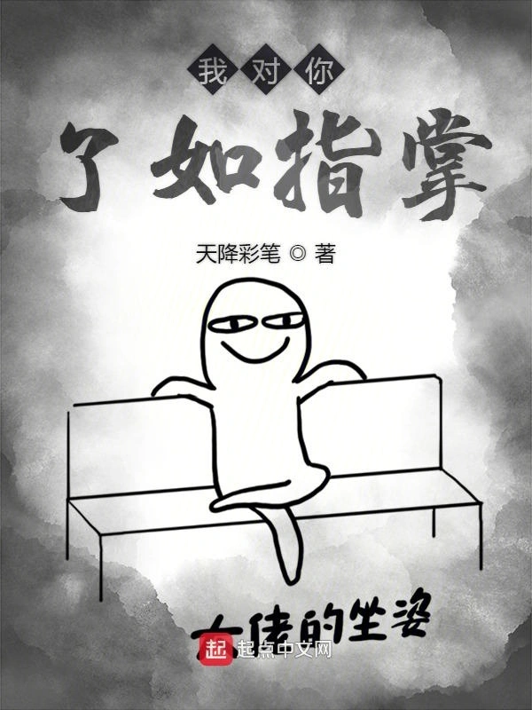 我对你了如指掌