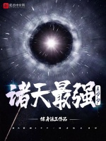 诸天最强APP在线阅读