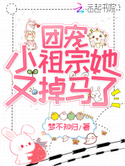 团宠小祖宗她又掉马了