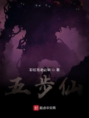 五步仙在线阅读