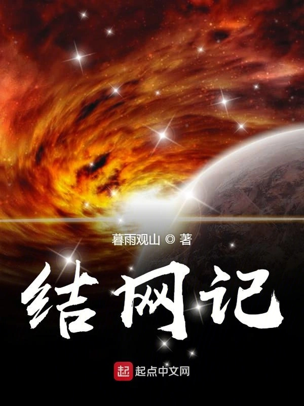 结网记