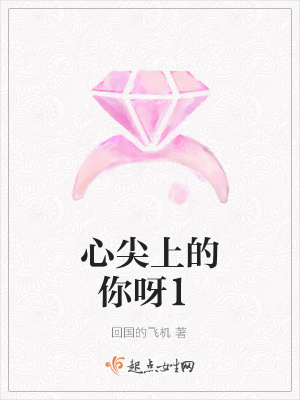 心尖上的你呀1 回国的飞机 最新章节免费在线阅读 心尖上的你呀1小说全文在线阅读 起点中文网