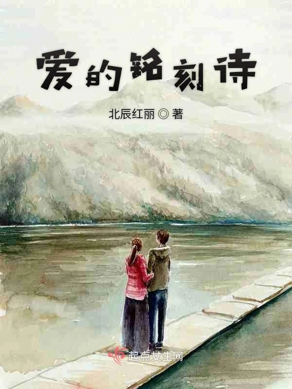 爱的铭刻诗