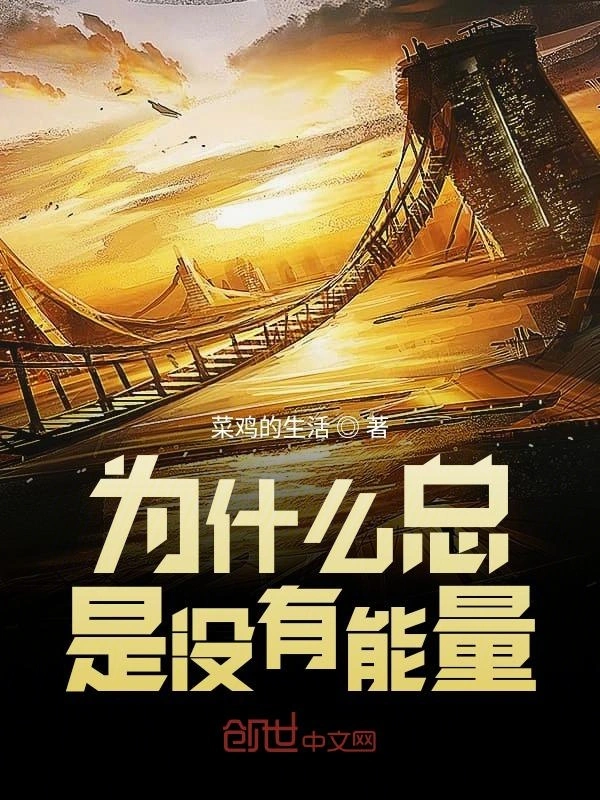 为什么总是没有能量