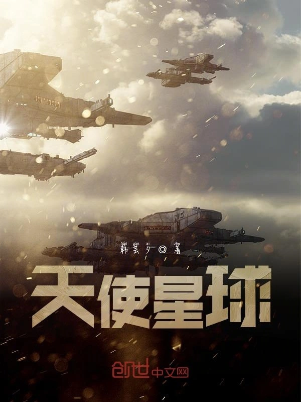 天使星球