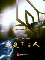 我是76人在线阅读