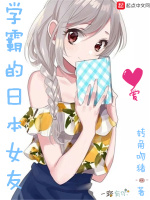 学霸的日本女友在线阅读
