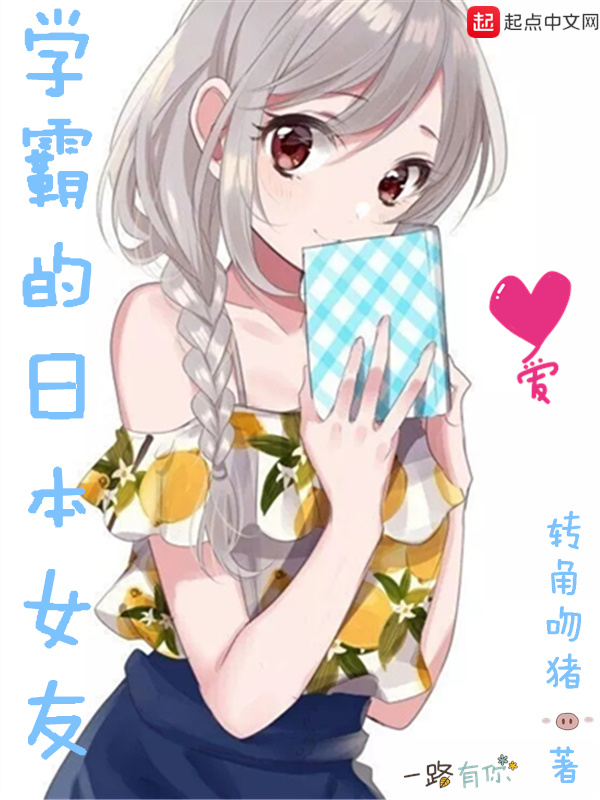 学霸的日本女友在线阅读