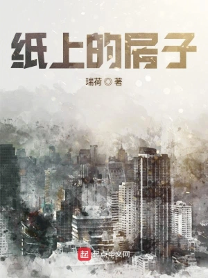 纸上的房子