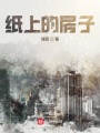 纸上的房子在线阅读