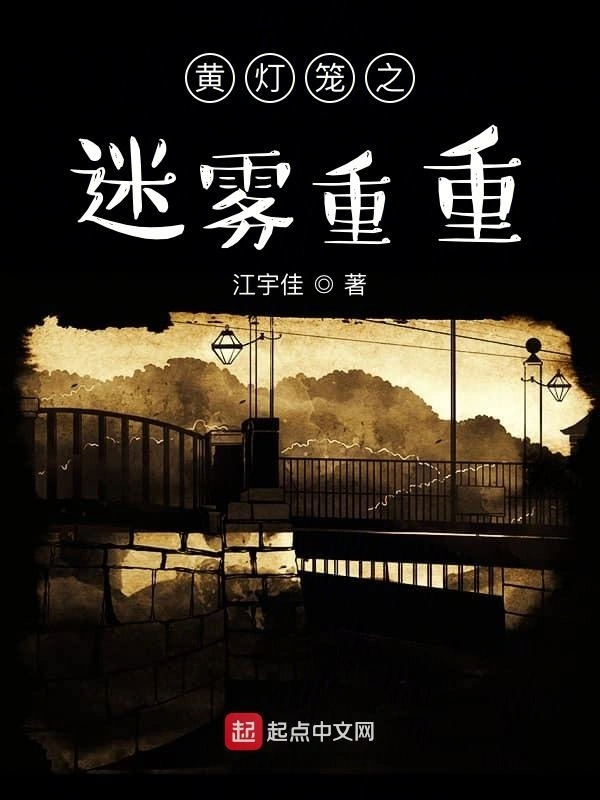 黄灯笼之迷雾重重