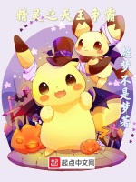 精灵之天王争霸在线阅读