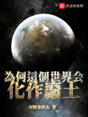 为何这个世界会化作废土在线阅读